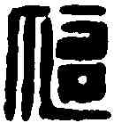 偃,董偃印 ,書法字典